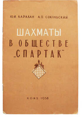 [Карахан Ю.И., автограф] Карахан Ю.И., Сокольский А.П. Шахматы в обществе «Спартак», 1958.